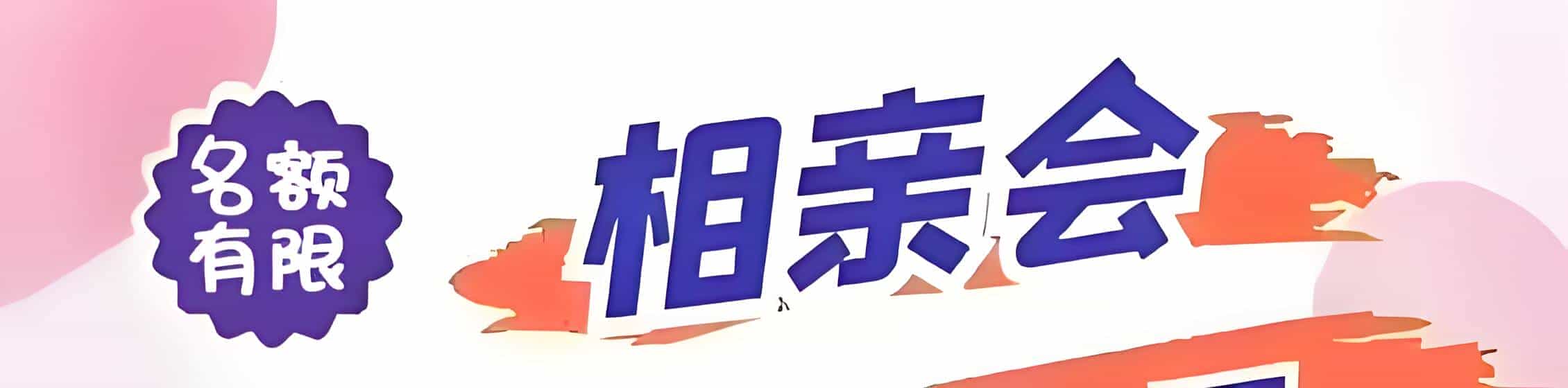 芦溪吉缘网相亲会 线下交友活动